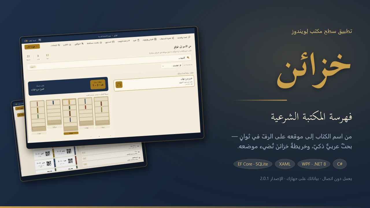 خزائن لإدارة الكتب