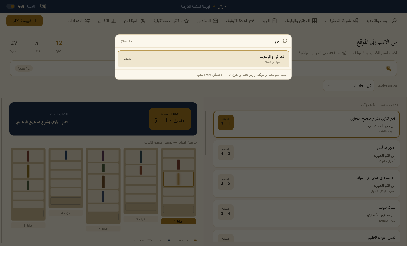 خزائن لإدارة الكتب