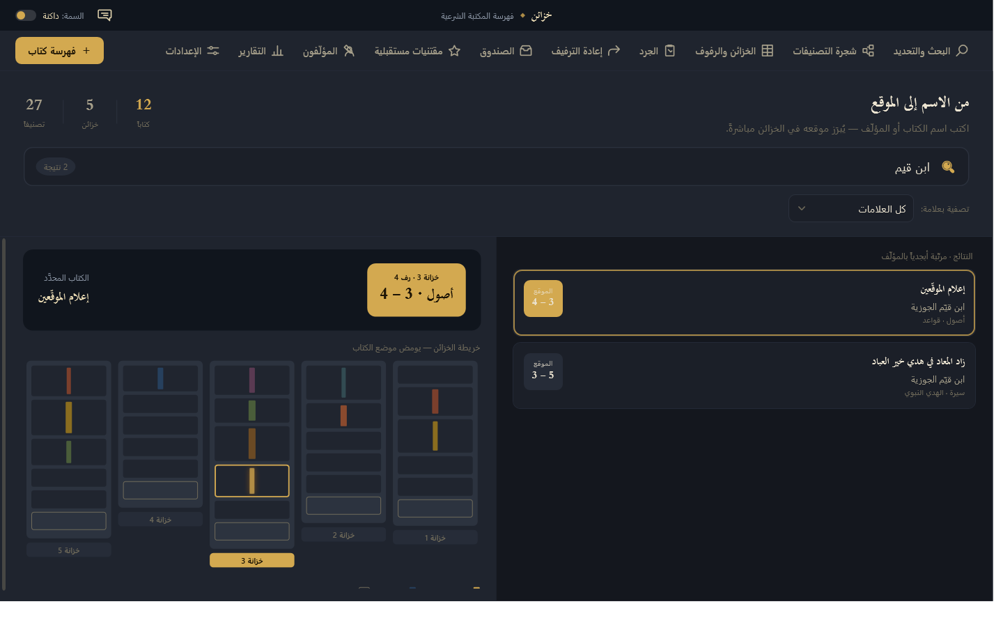 خزائن لإدارة الكتب
