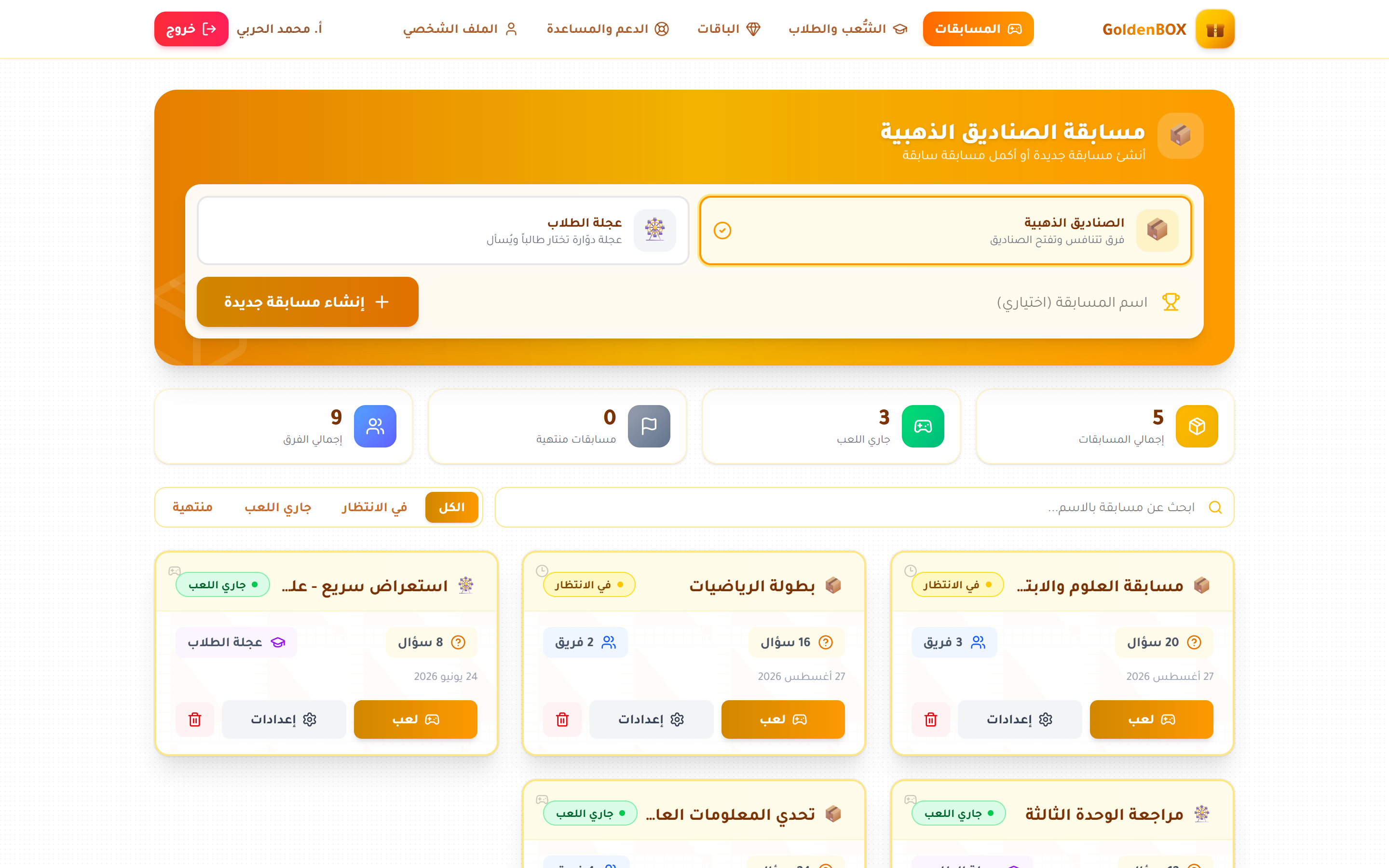 المسابقات الصفية