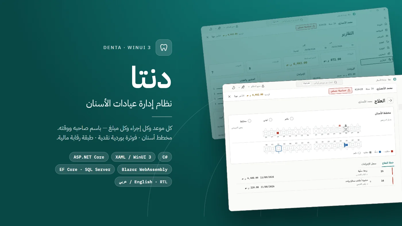 نظام عيادة أسنان