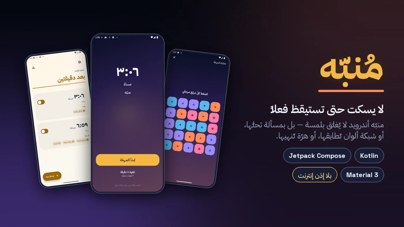 تطبيق المنبه