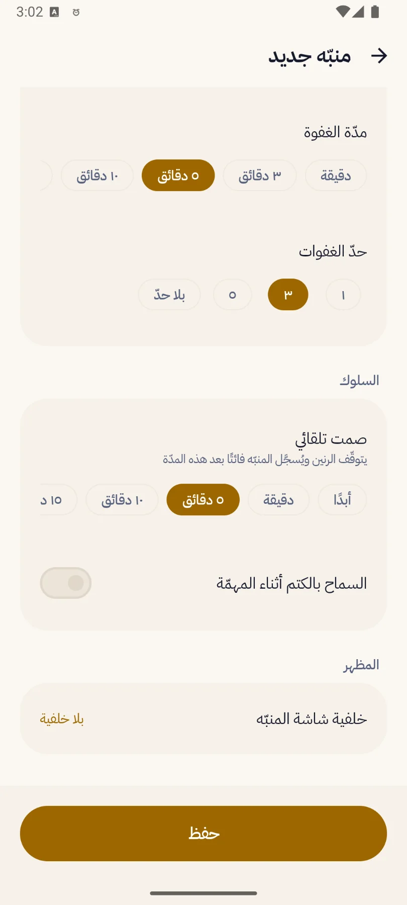 تطبيق المنبه