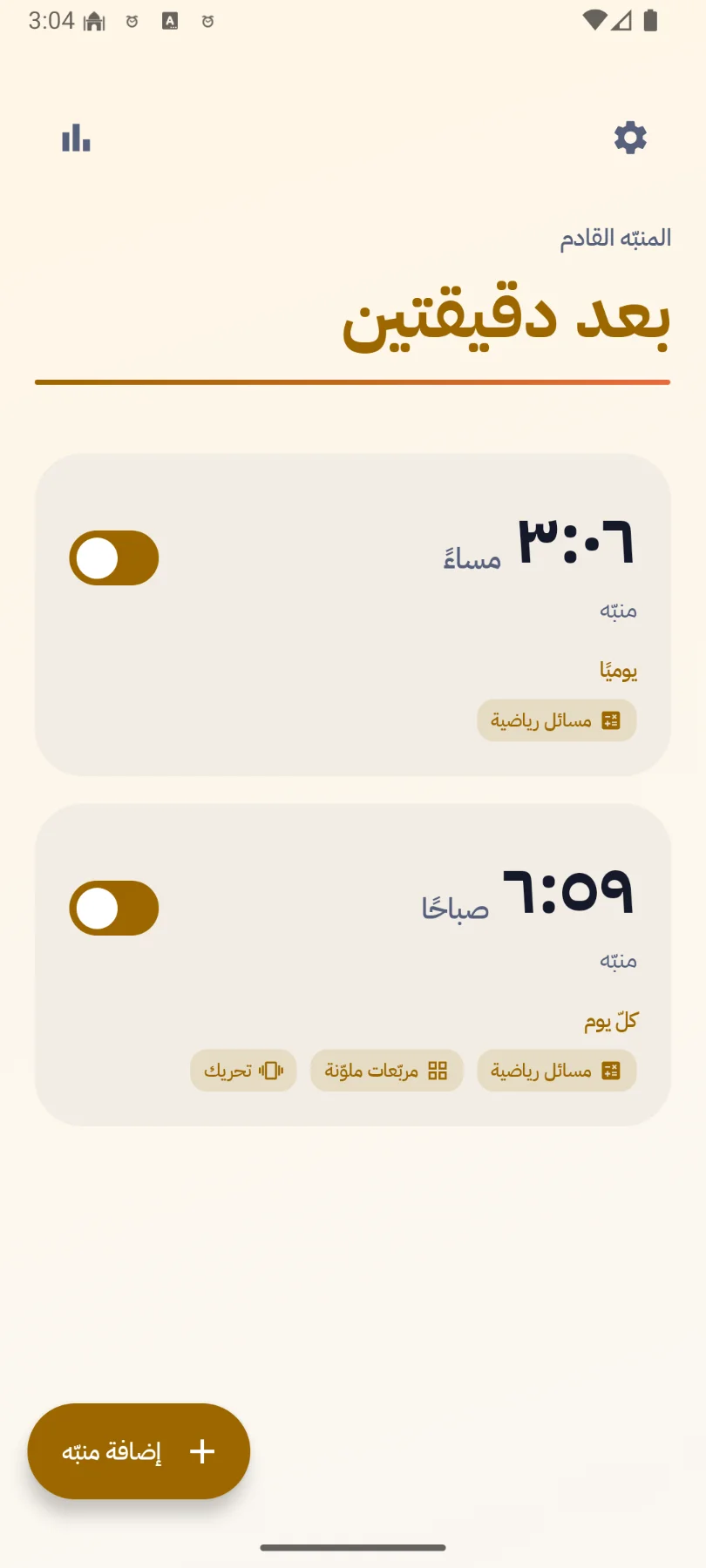تطبيق المنبه