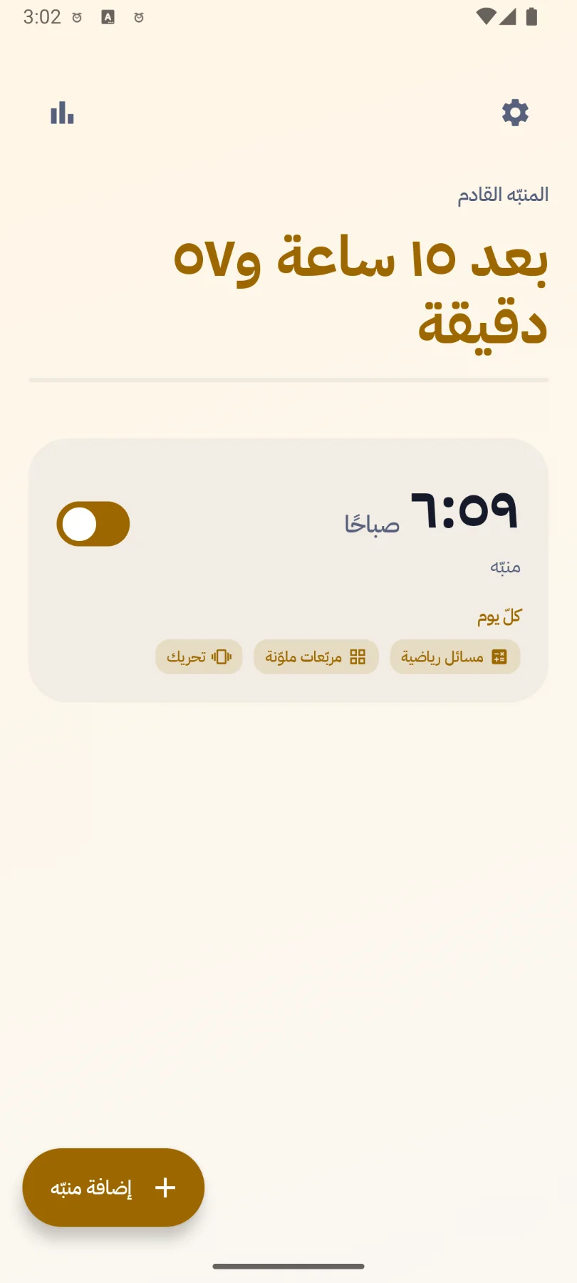 تطبيق المنبه