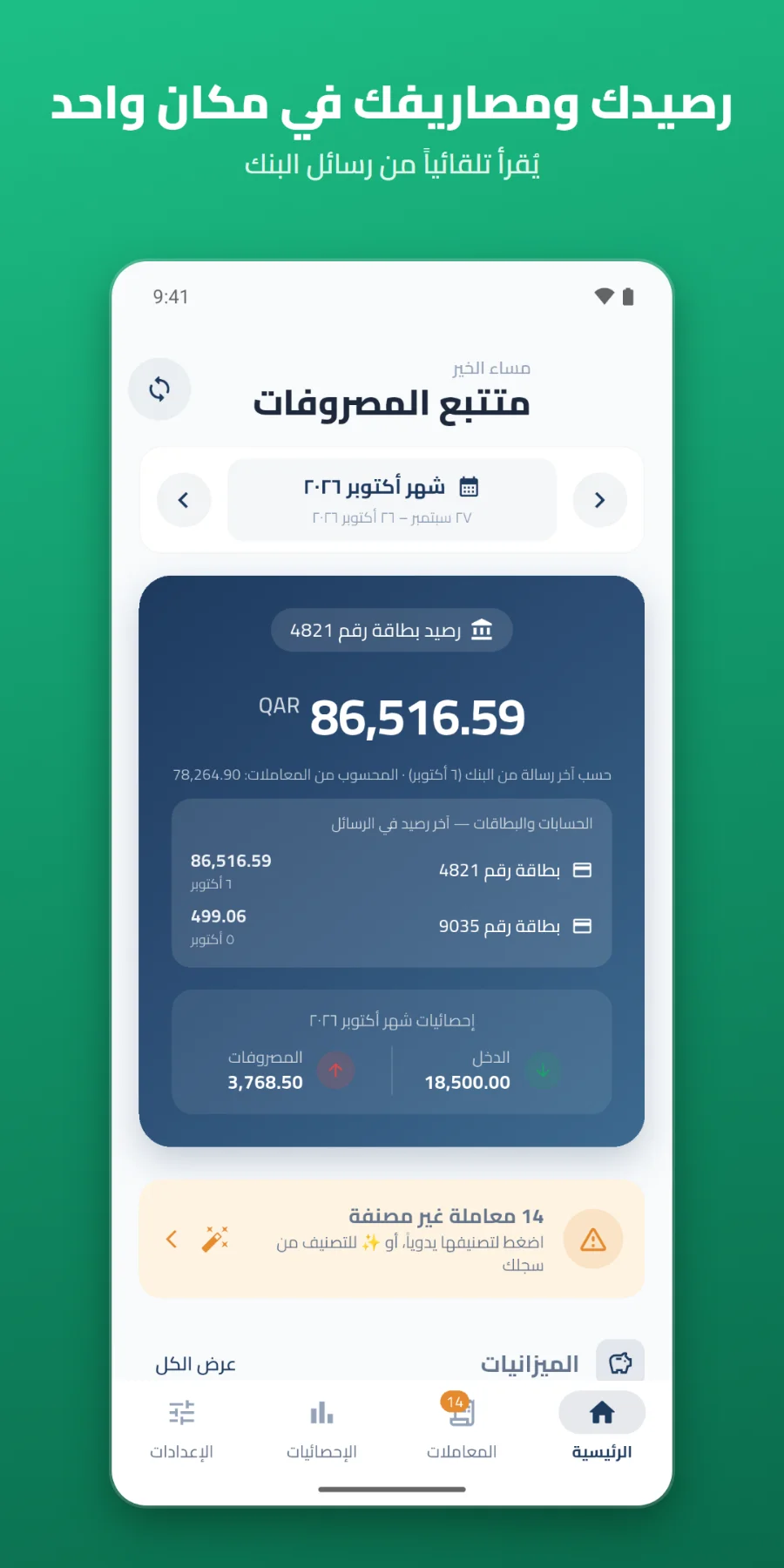 متتبع المصروفات - رسائل البنك